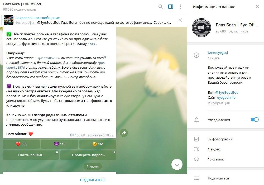 Глаз Бога телеграм