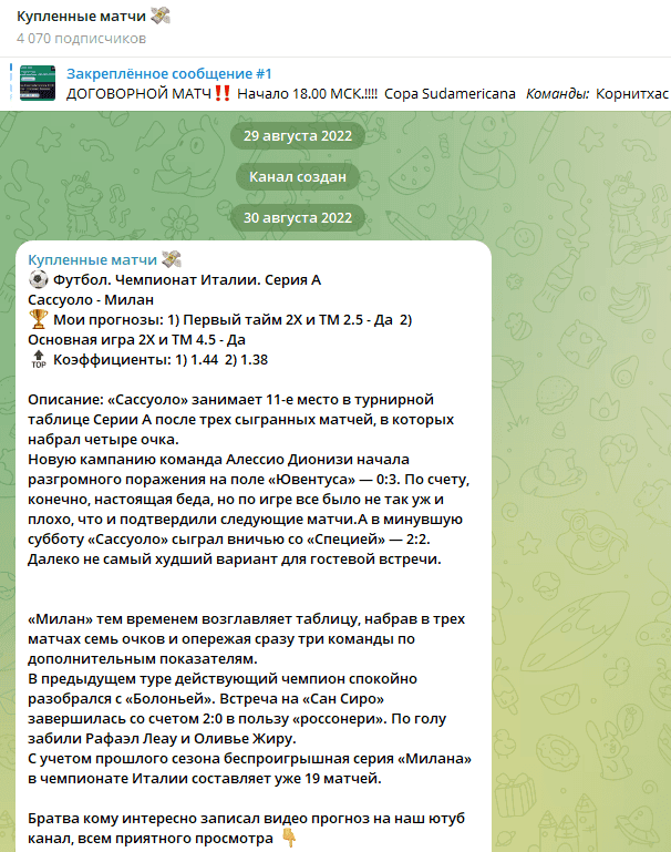 Купленные Матчи