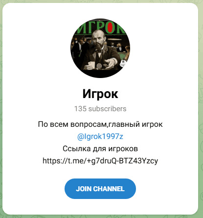 Игрок Игрок