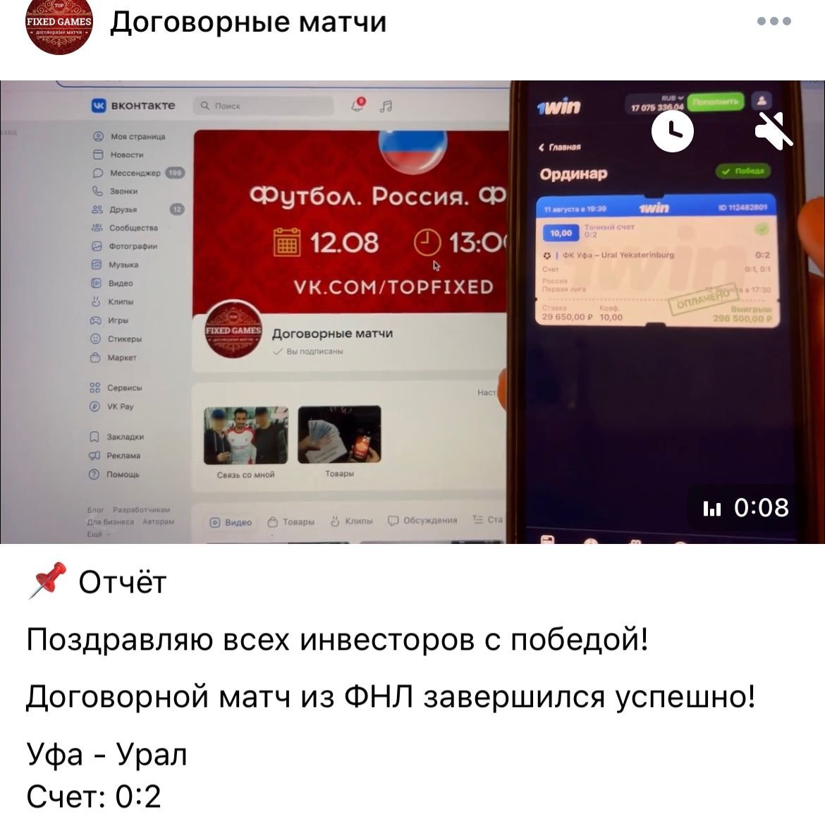Договорные матчи Fixed Game ВКонтакте