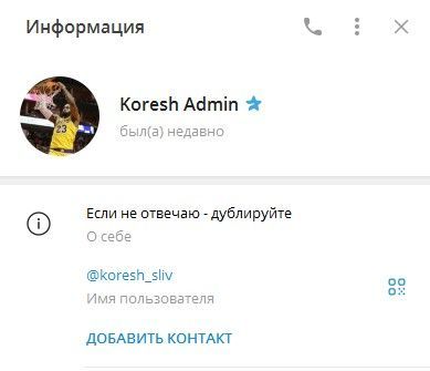 koresh_sliv