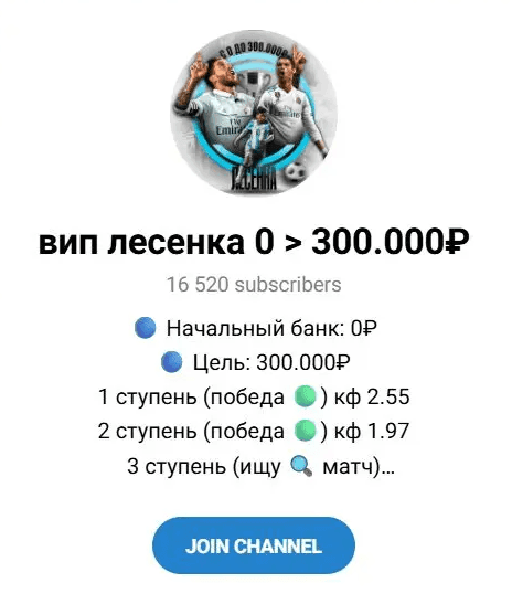 ВИП Лесенка 0 > 300000 телеграмм