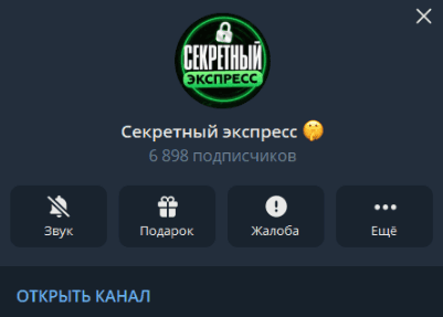 Секретный экспресс телеграмм