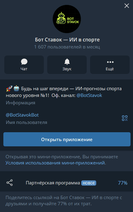 Бот Ставок — ИИ в спорте телеграмм