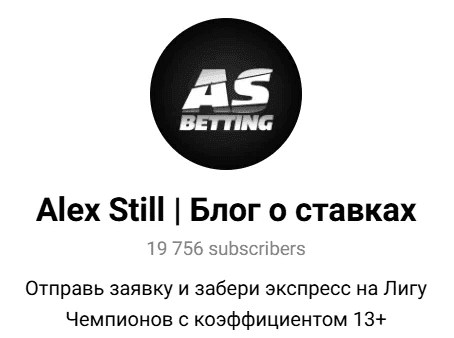 Alex Still | Блог о ставках телеграмм