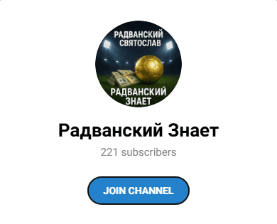 телеграм Радванский знает
