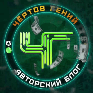 Чертов Гений