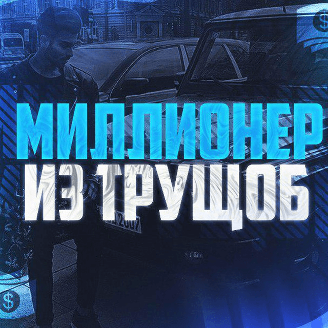 Миллионер Из Трущоб