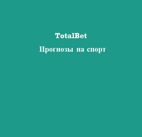 Тотал Бет