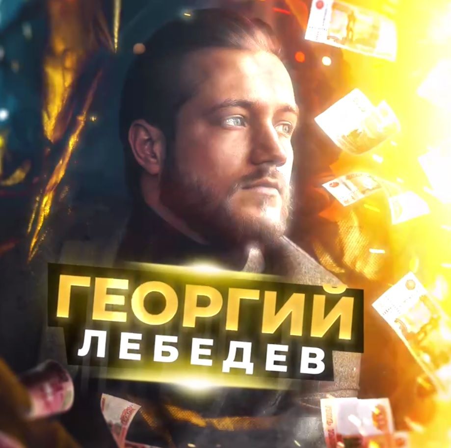 Георгий Лебедев
