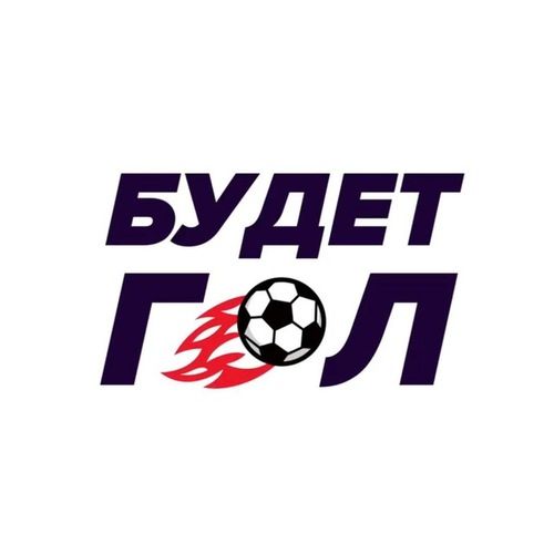 Будет Гол