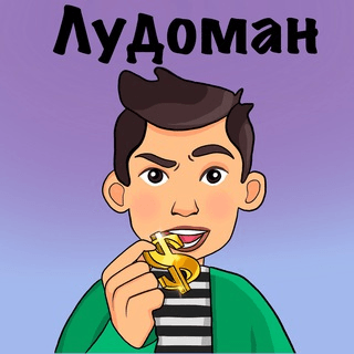 Лудоман телеграмм