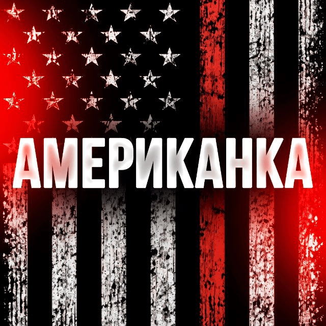 Американка телеграмм