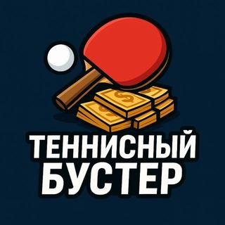 Теннисный Бустер