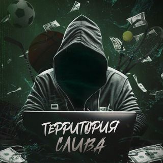 ТЕРРИТОРИЯ СЛИВА