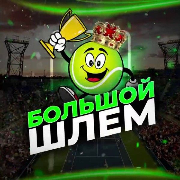 Большой шлем каппер
