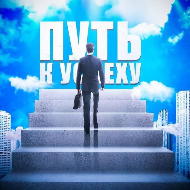 Путь к успеху
