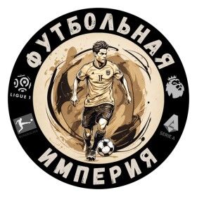 Футбольная Империя