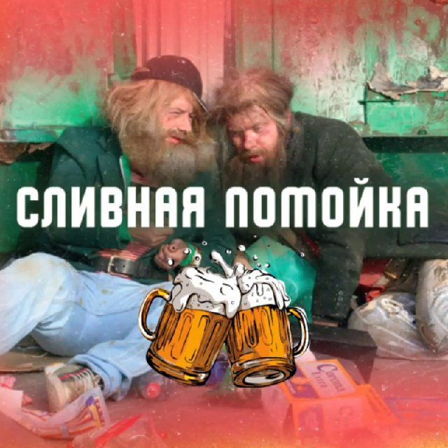 Сливная помойка
