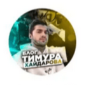 Блог Тимура Хайдарова