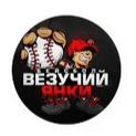Везучий Янки