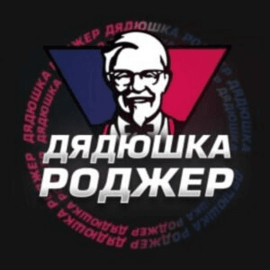 Дядюшка Роджер