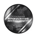 Тотальная Доминация