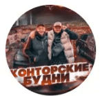 Конторские Будни