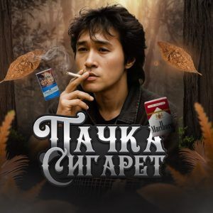 Пачка Сигарет