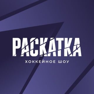 РАСКАТКА🏒