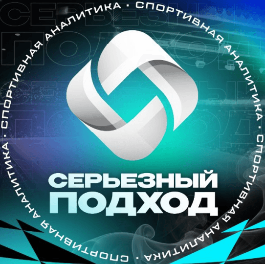 Серьезный Подход