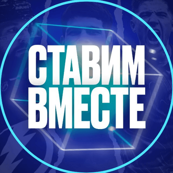 Ставим Вместе