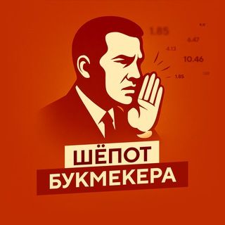 Шёпот букмекера