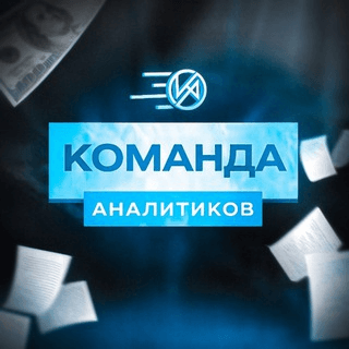 Команда Аналитиков