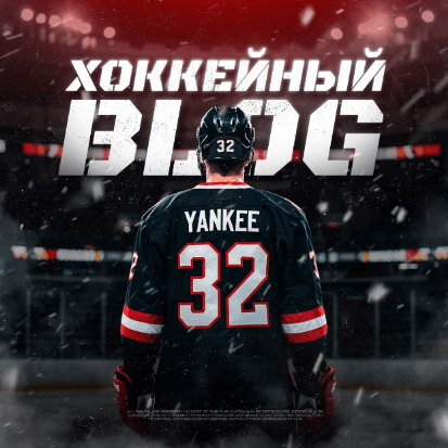 Янки Хоккейный Блог