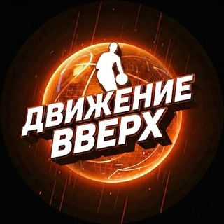 🏀 Движение Вверх | Прогнозы