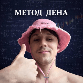 📈МЕТОД ДЕНА