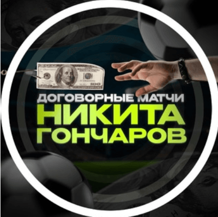 Договорные Матчи от Никиты Гончарова