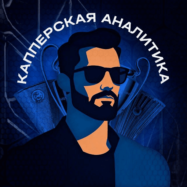 Капперская Аналитика