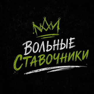 Вольные Ставочники